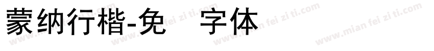 蒙納行楷字体转换