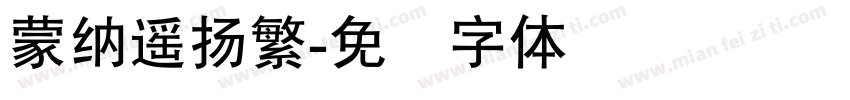蒙納遙揚繁字体转换