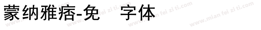 蒙納雅痞字体转换