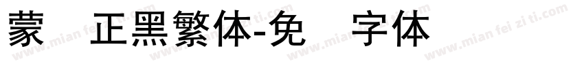 蒙纳正黑繁体字体转换