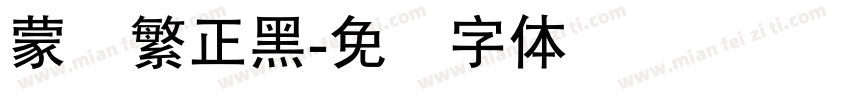 蒙纳繁正黑字体转换