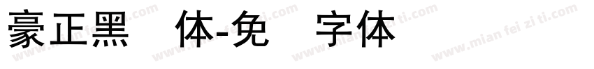 豪正黑简体字体转换