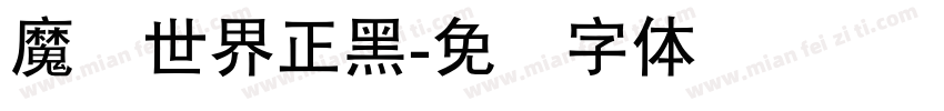 魔兽世界正黑字体转换