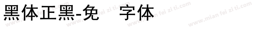 黑体正黑字体转换