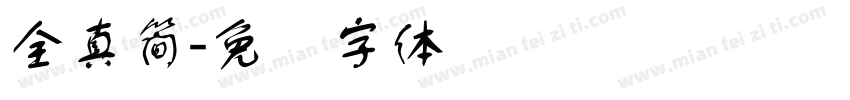 全真簡字体转换