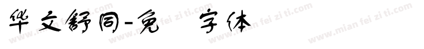 华文舒同字体转换