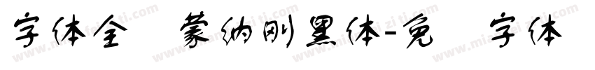 字体全称蒙納剛黑體字体转换