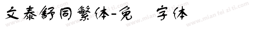 文泰舒同繁体字体转换
