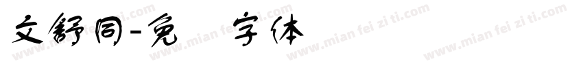 文舒同字体转换
