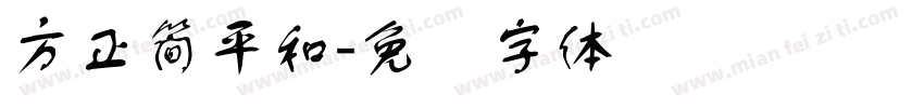方正簡平和字体转换