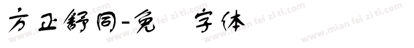方正舒同字体转换