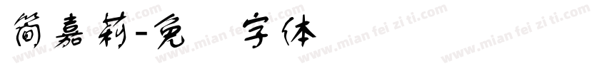 簡嘉莉字体转换