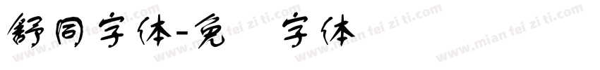 舒同字体字体转换