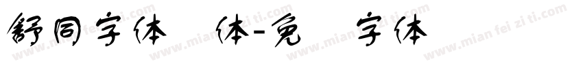 舒同字体简体字体转换