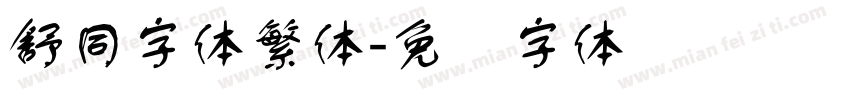 舒同字体繁体字体转换