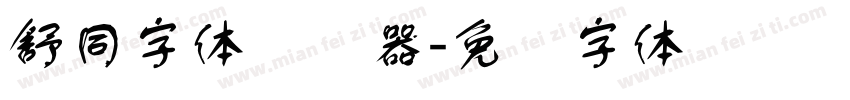舒同字体转换器字体转换