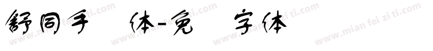 舒同手写体字体转换