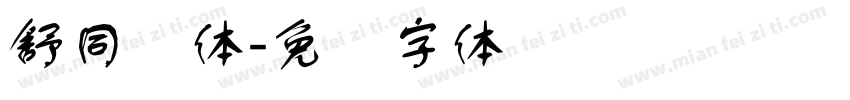 舒同简体字体转换