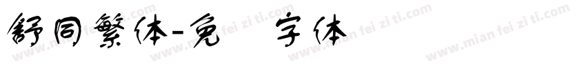 舒同繁体字体转换