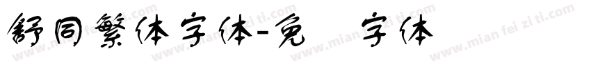 舒同繁体字体字体转换