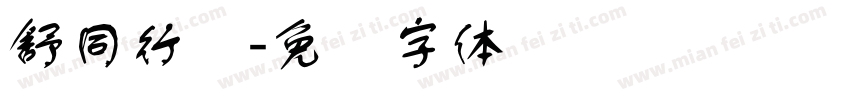 舒同行书字体转换