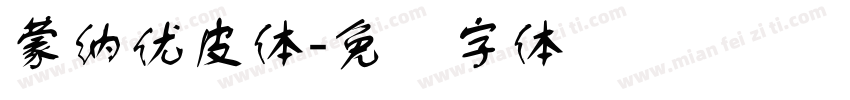 蒙納優皮體字体转换