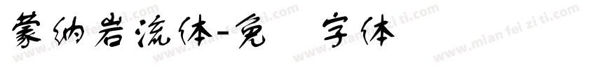 蒙納岩流體字体转换
