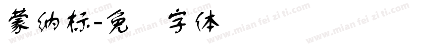 蒙納標字体转换
