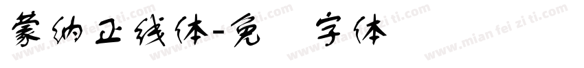 蒙納正線體字体转换