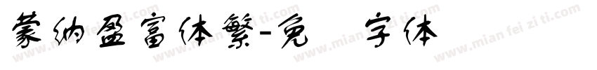 蒙納盈富体繁字体转换
