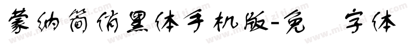 蒙納簡俏黑體手机版字体转换