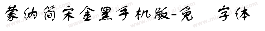 蒙納簡宋金黑手机版字体转换