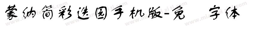蒙納簡彩疊園手机版字体转换