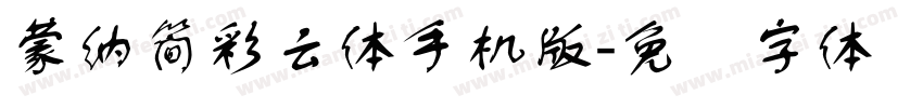 蒙納簡彩雲體手机版字体转换