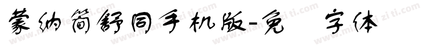 蒙納簡舒同手机版字体转换