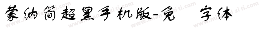 蒙納簡超黑手机版字体转换