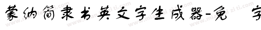 蒙納簡隸書英文字生成器字体转换