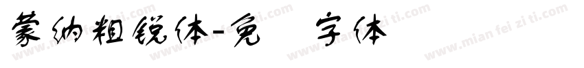 蒙納粗銳體字体转换