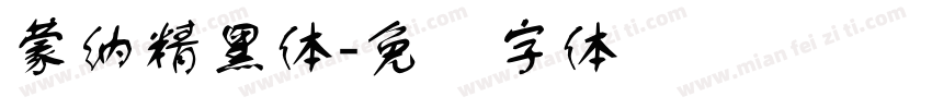 蒙納精黑體字体转换