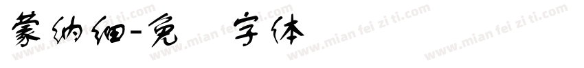 蒙納細字体转换
