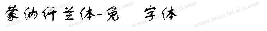 蒙納纖蘭體字体转换