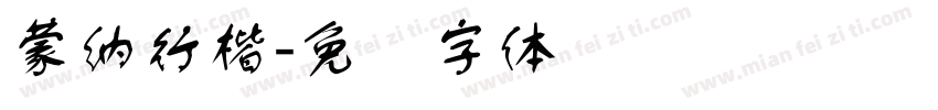蒙納行楷字体转换