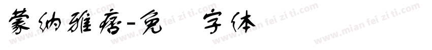 蒙納雅痞字体转换