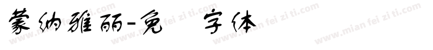 蒙納雅麗字体转换