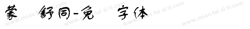 蒙纳舒同字体转换