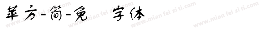 蘋方-簡字体转换