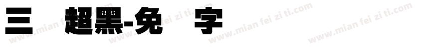 三级超黑字体转换