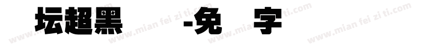 体坛超黑简体字体转换