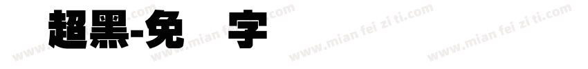 刚超黑字体转换
