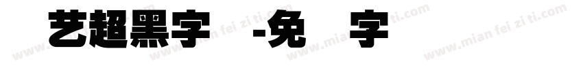 创艺超黑字体字体转换